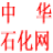 中华石油化工网 www.cnpec.net——歌颂石化 服务石化 奉献石化 发展石化