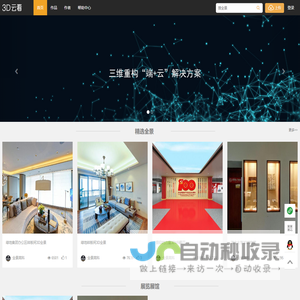 3D云看-专业的实景三维空间复刻云平台