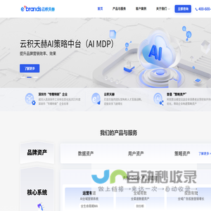 云积天赫 - AI营销决策工具和服务提供商，AI驱动的消费者运营商