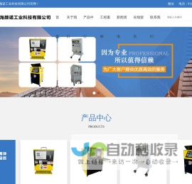 上海颜诺工业科技有限公司-焊前预热/热处理/预热消氢/热拆装/热处理方案提供商/智能自动化焊接方案提供商/智能化伺服安装机械设备方案提供商/机械设备定制/AGV绝缘板安装机械手/绝缘板安装绞车/绝缘板安装用电动叉式升降机/波纹板简易升降车/AGV升降运载车/AGV顶升车