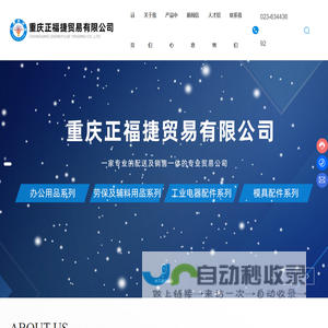 重庆正福捷贸易有限公司_办公用品,劳保及辅料用品系列,工业电器配件系列,模具配件系列