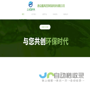 西安鑫禹昌环保科技有限公司