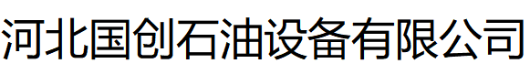 河北国创石油设备有限公司