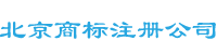 北京商标注册-北京商标注册公司-商标注册申请-北京商标注册公司