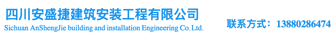 首页--四川安盛捷建筑安装工程有限公司